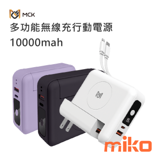 麥守基 MCK-SPB001 多功能無線充行動電源 10000mAh-colors